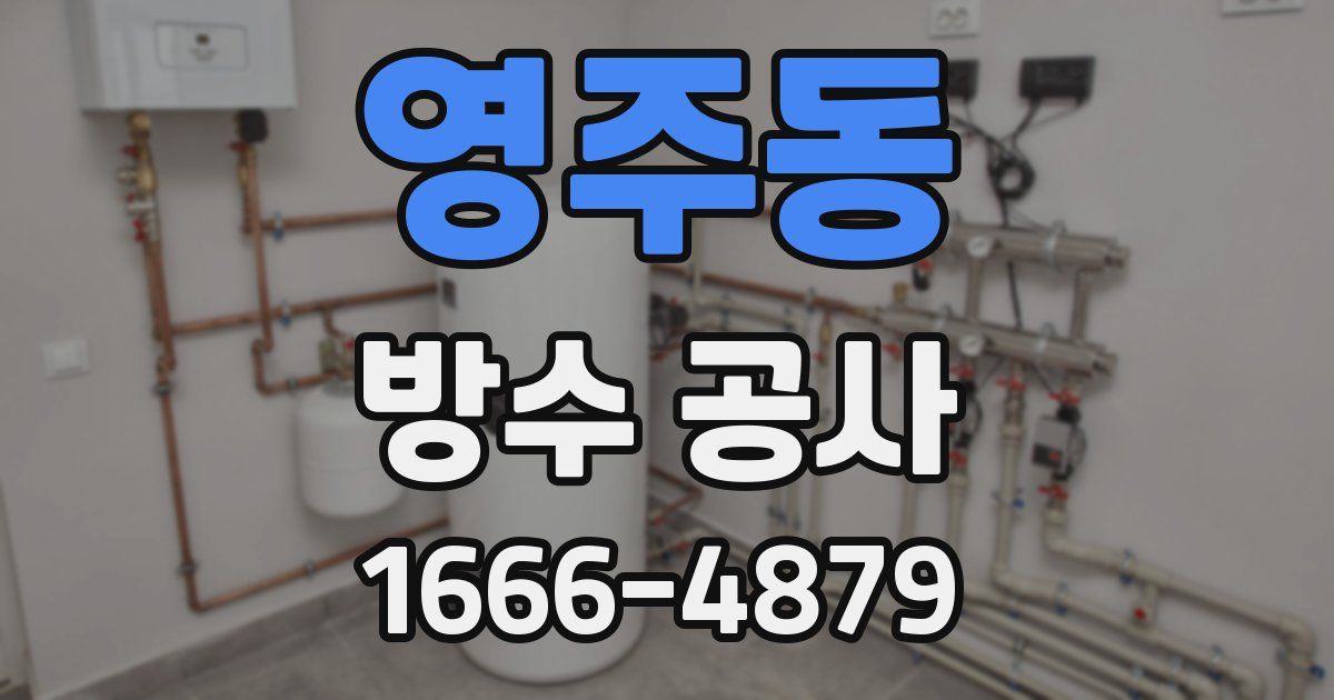 영주동 방수 공사