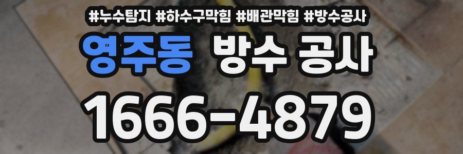 영주동 방수 공사