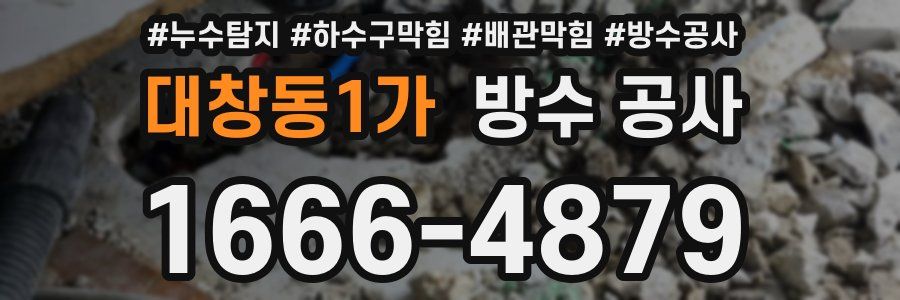 대창동1가 방수 공사