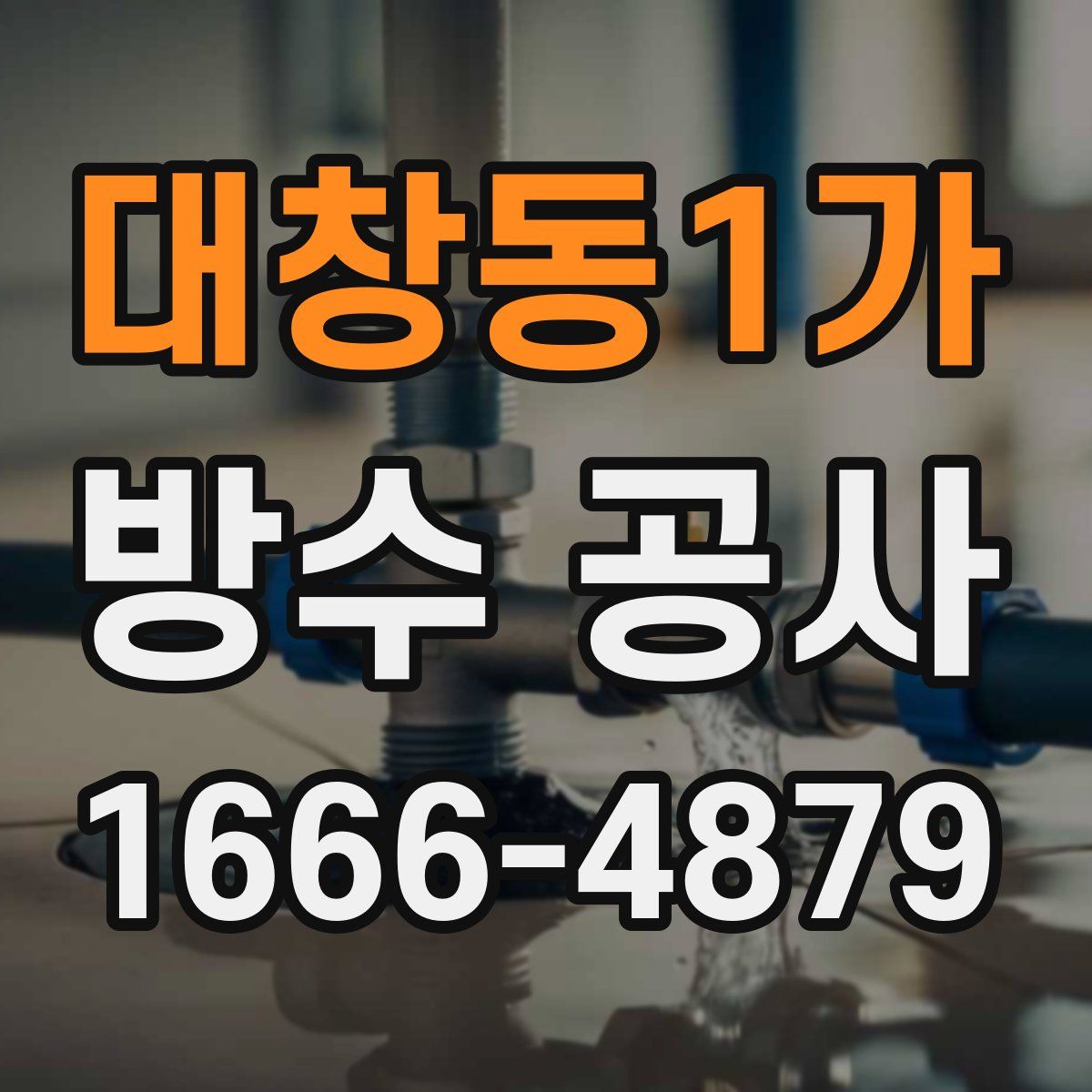 대창동1가 방수 공사