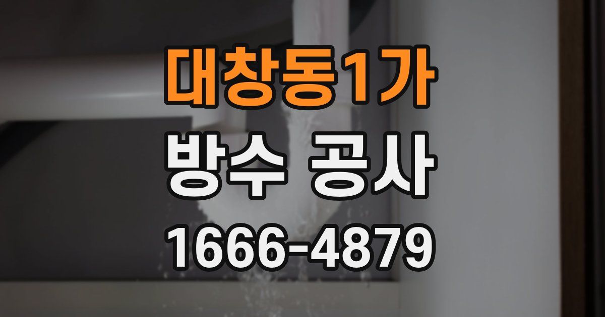 대창동1가 방수 공사