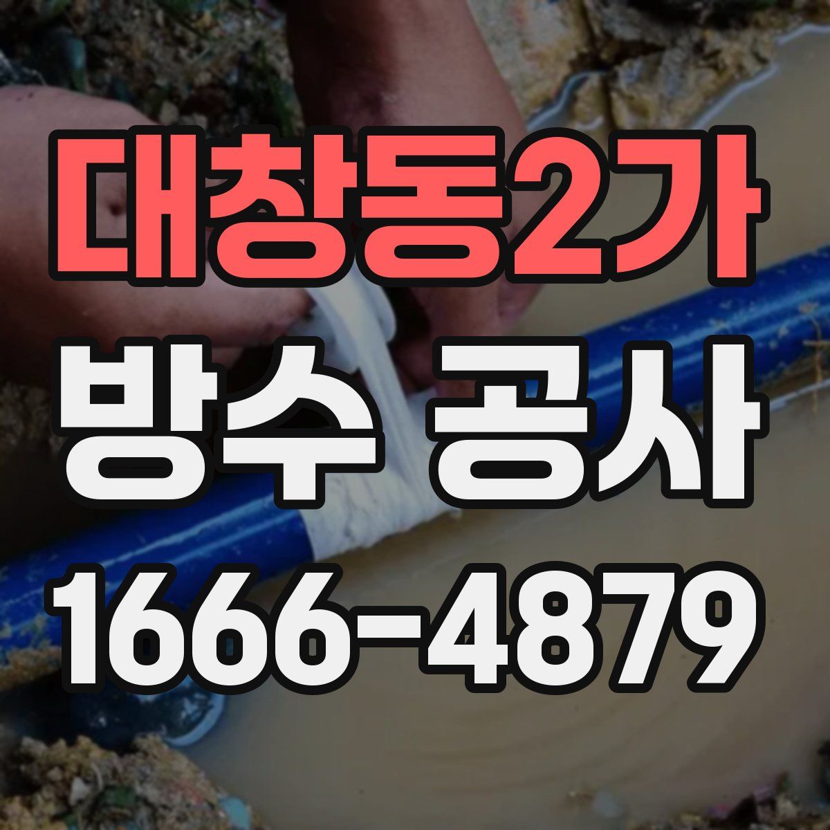 대창동2가 방수 공사