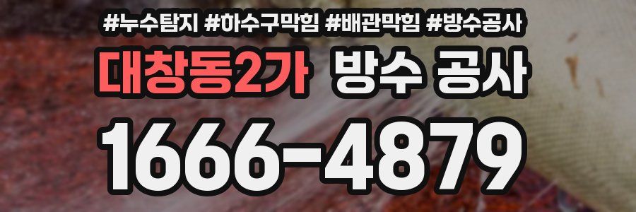 대창동2가 방수 공사