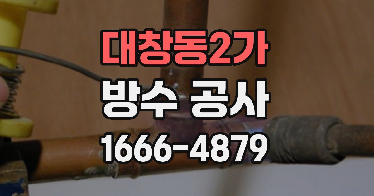 대창동2가 방수 공사