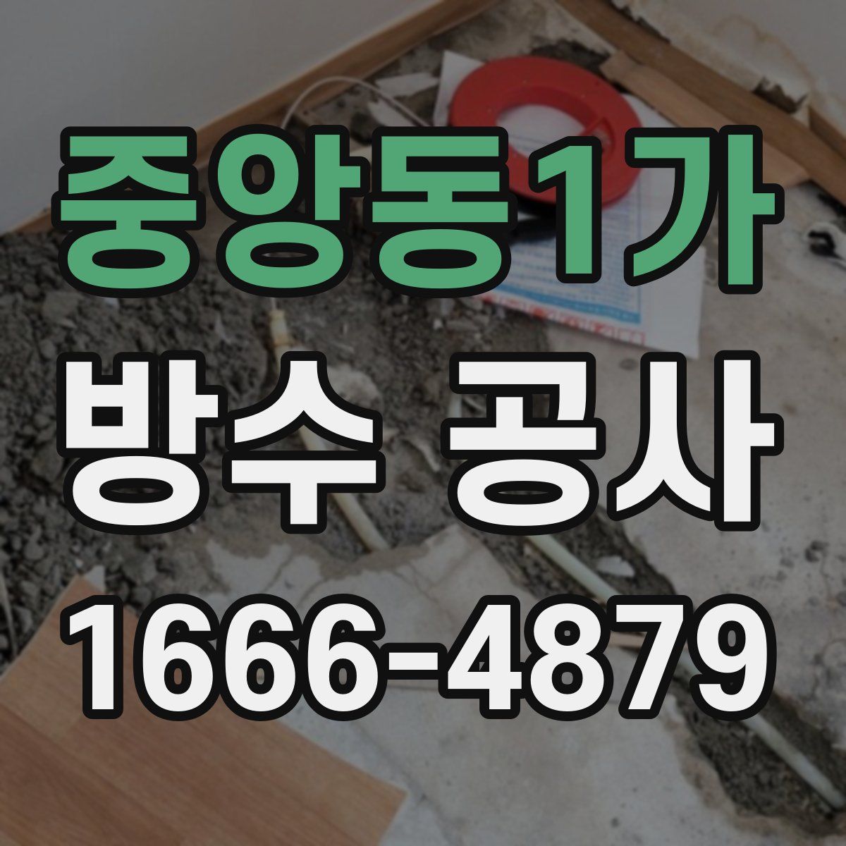 중앙동1가 방수 공사