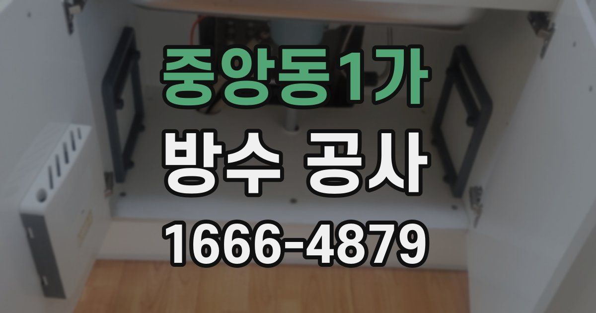 중앙동1가 방수 공사