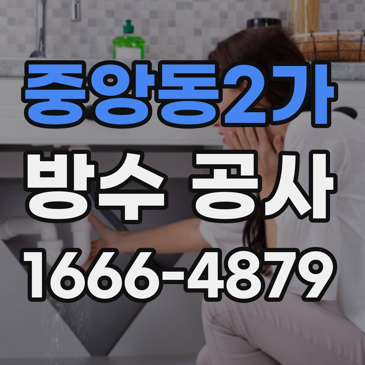 중앙동2가 방수 공사