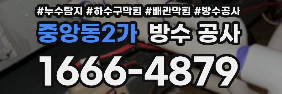 중앙동2가 방수 공사