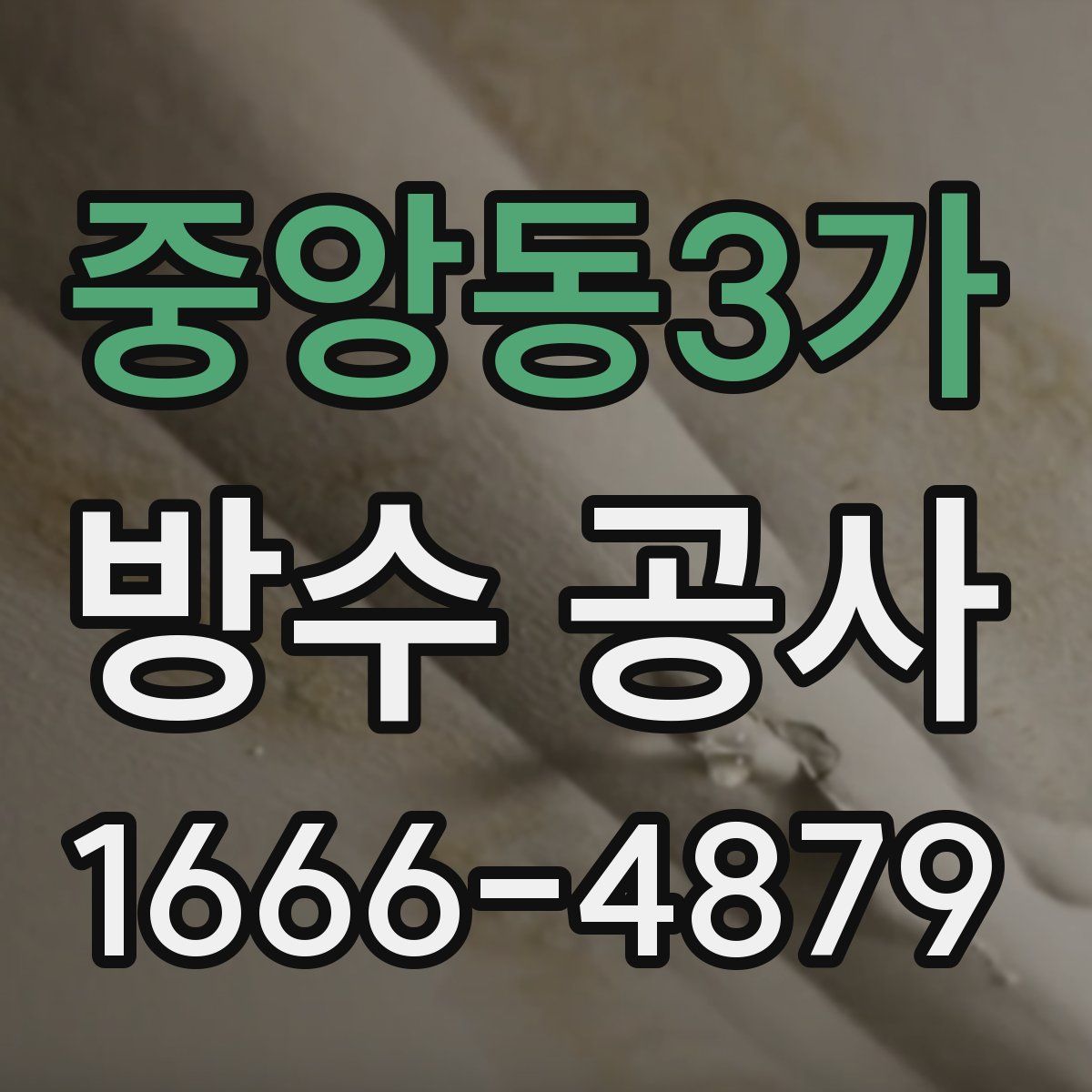 중앙동3가 방수 공사