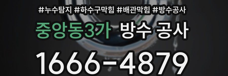 중앙동3가 방수 공사