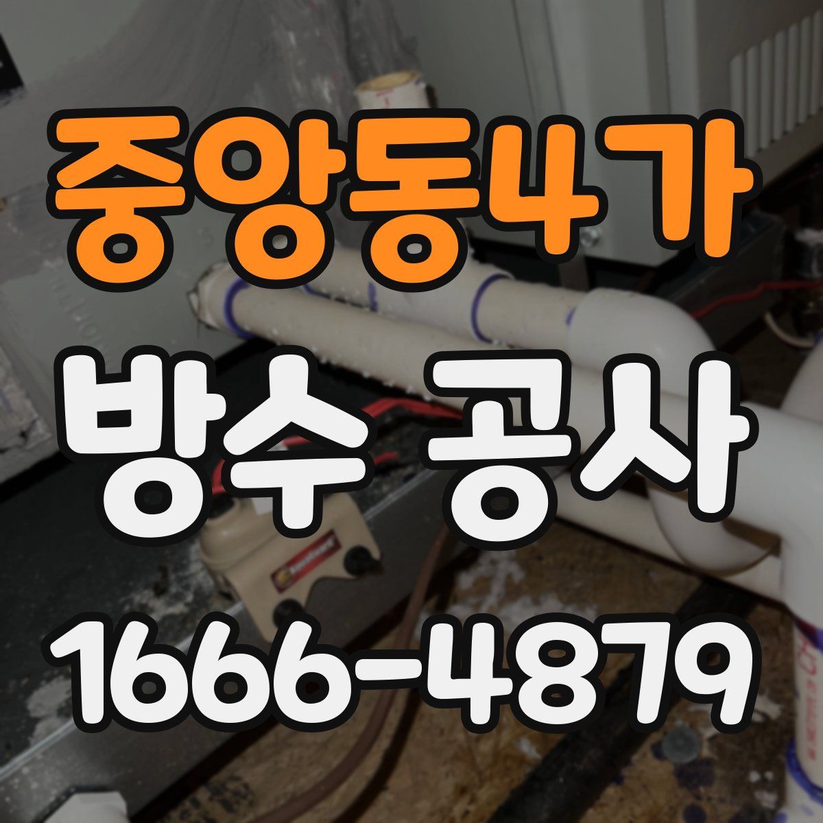 중앙동4가 방수 공사