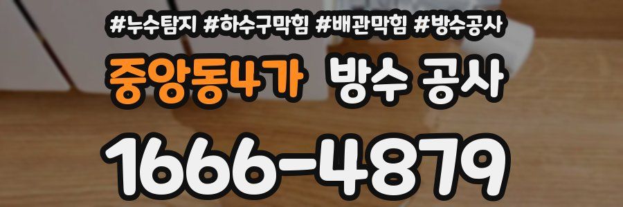 중앙동4가 방수 공사