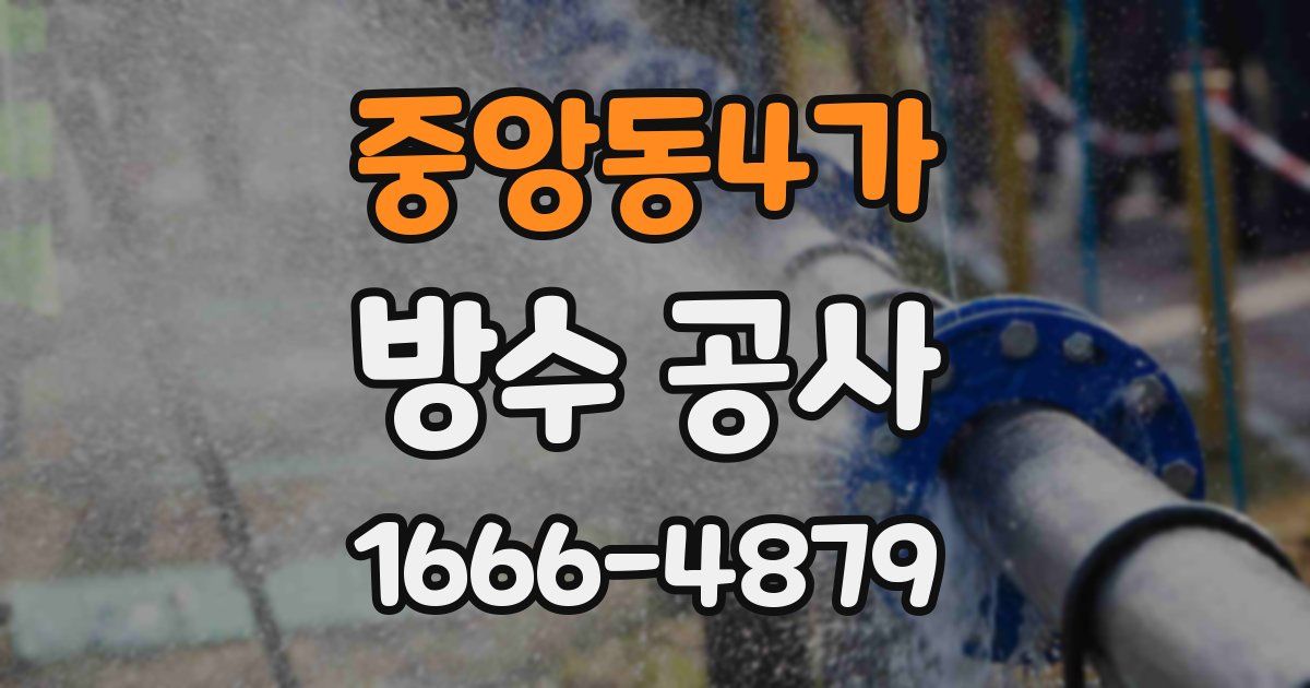 중앙동4가 방수 공사