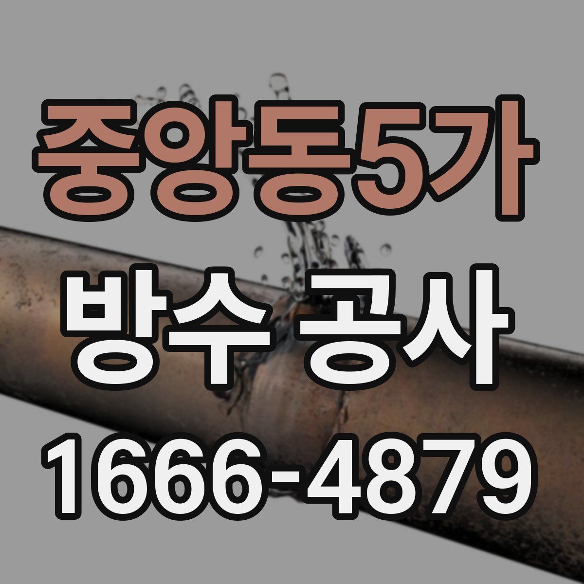 중앙동5가 방수 공사