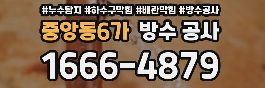 중앙동6가 방수 공사