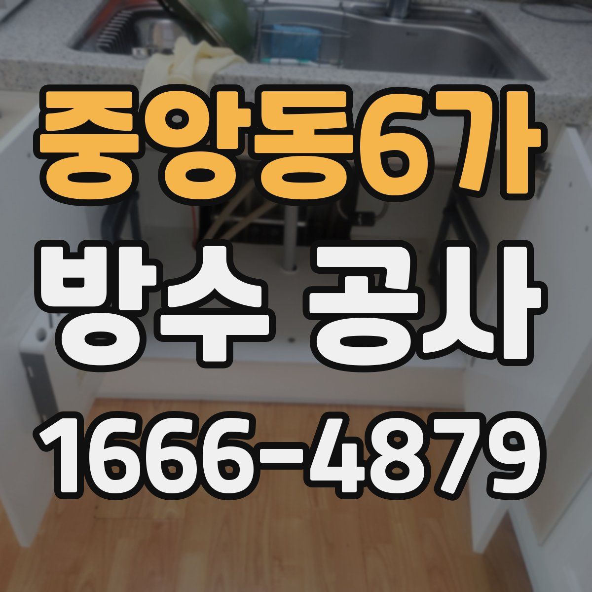 중앙동6가 방수 공사