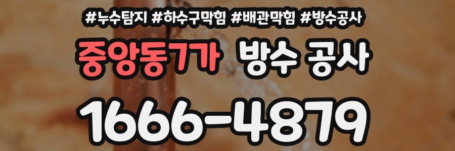 중앙동7가 방수 공사