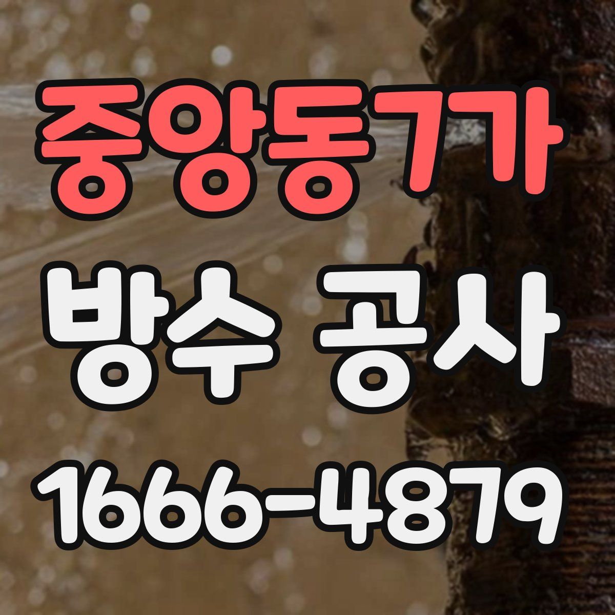 중앙동7가 방수 공사