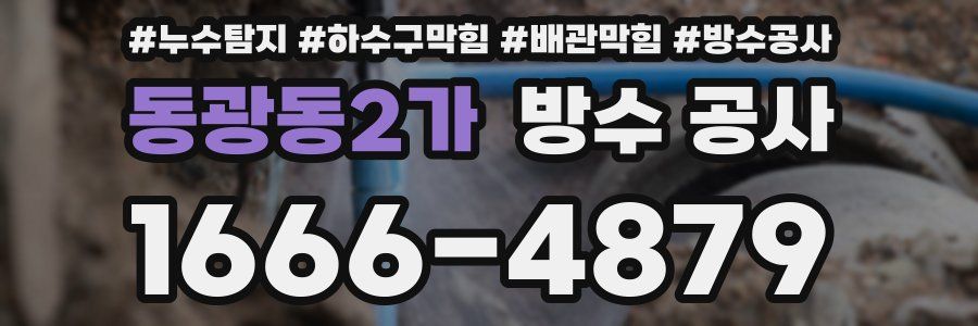 동광동2가 방수 공사