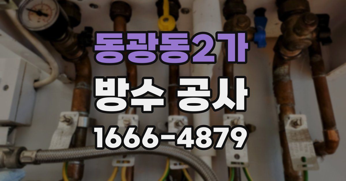 동광동2가 방수 공사