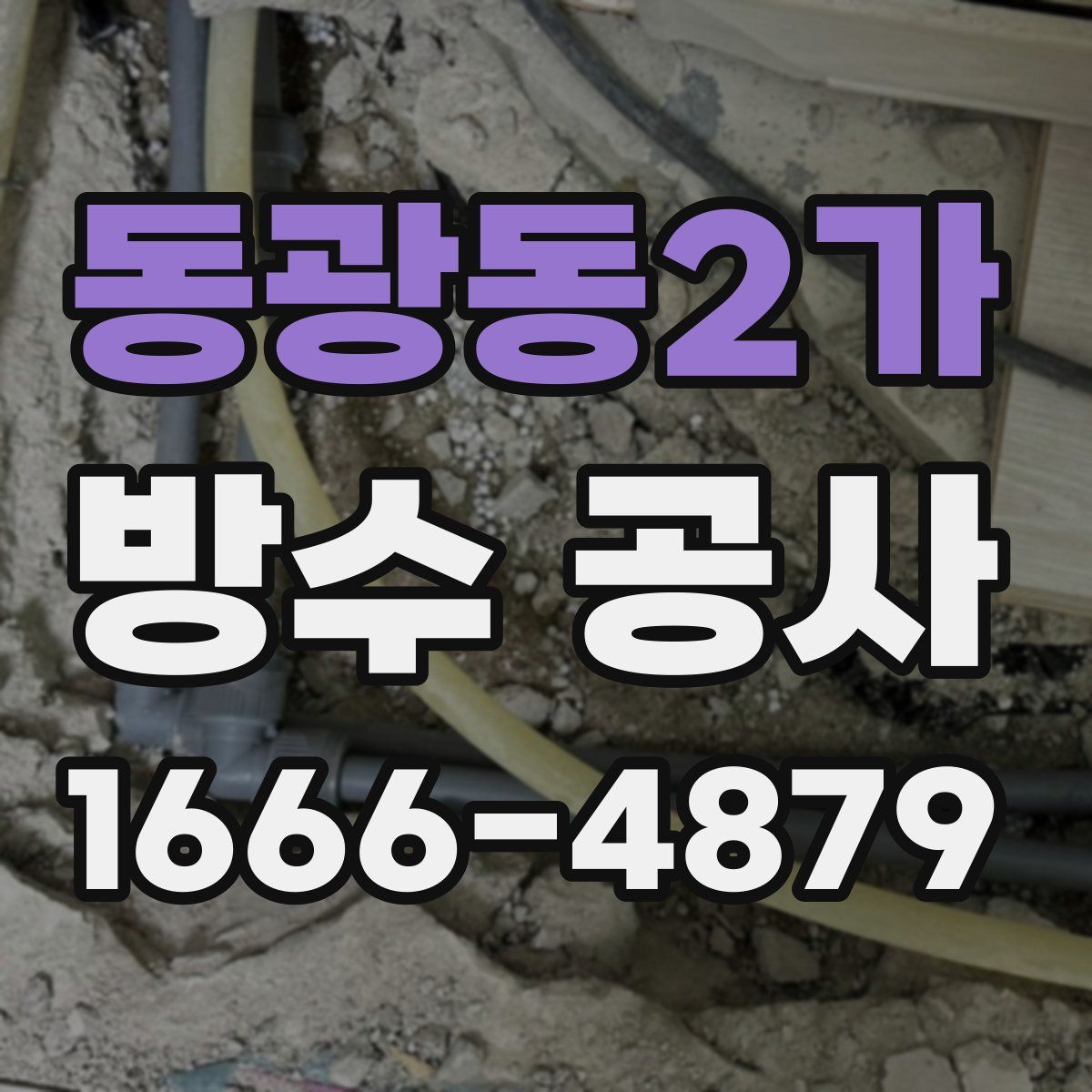 동광동2가 방수 공사