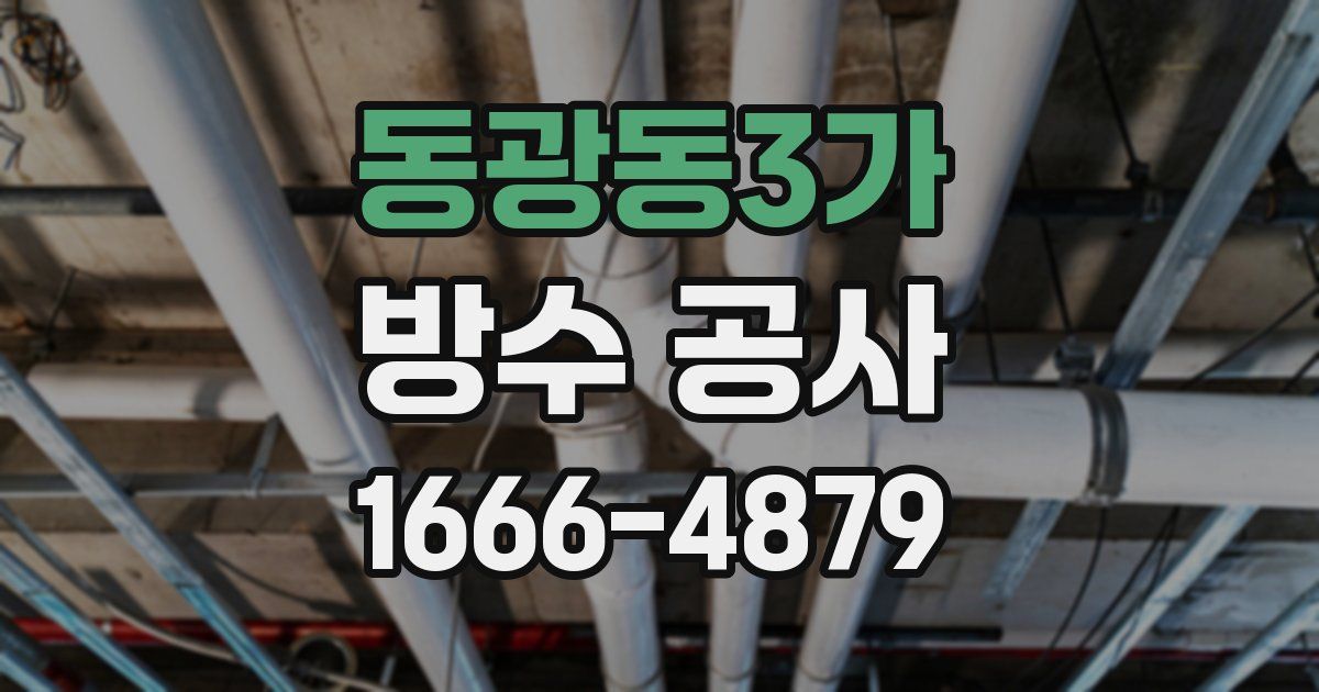 동광동3가 방수 공사