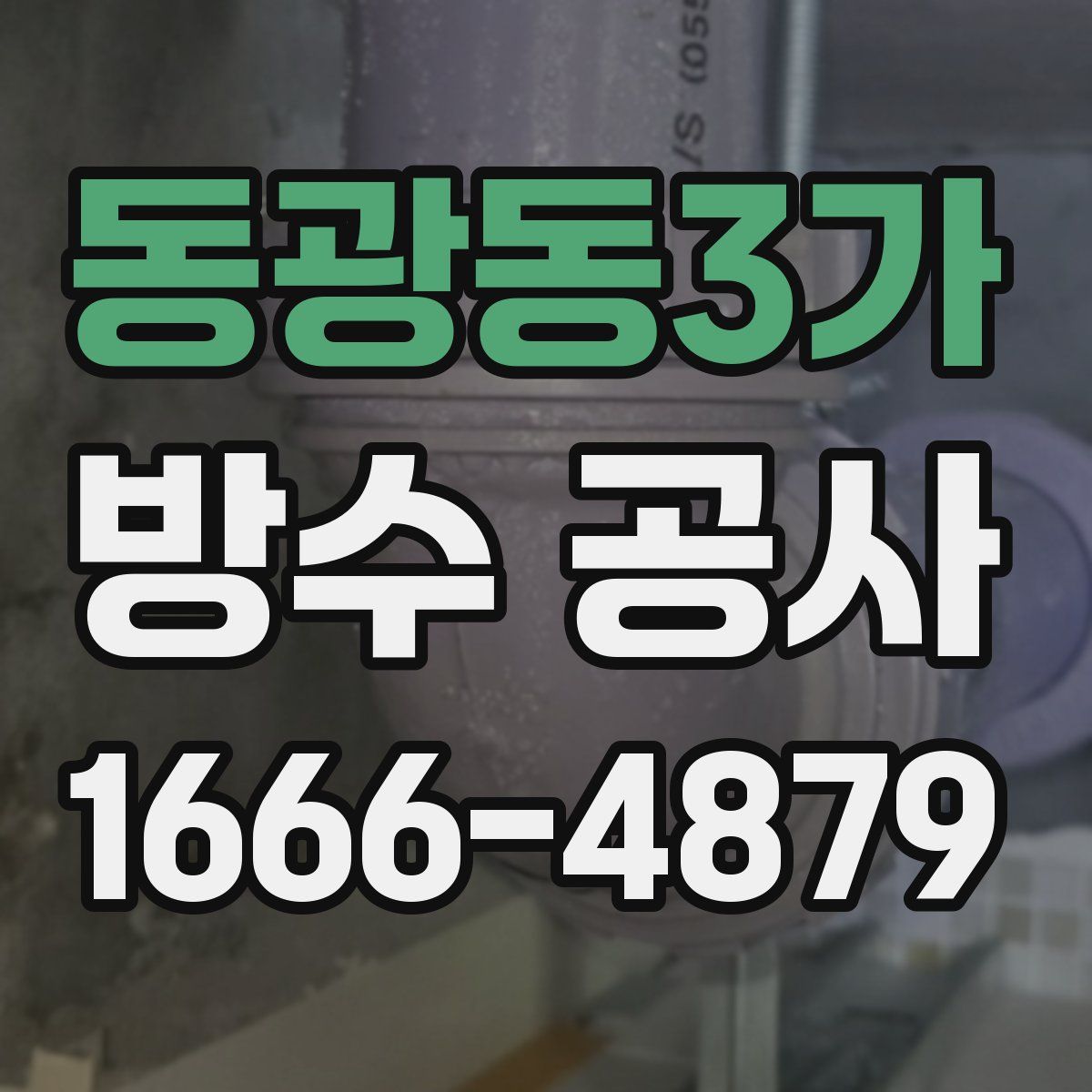 동광동3가 방수 공사