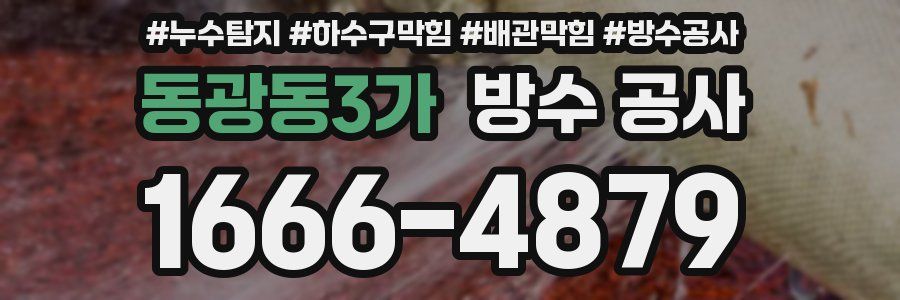 동광동3가 방수 공사