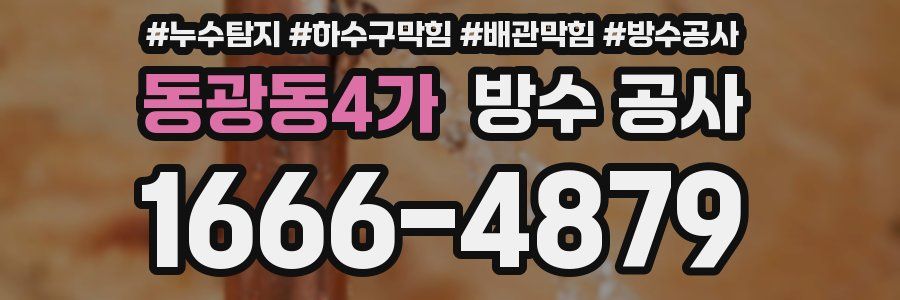 동광동4가 방수 공사