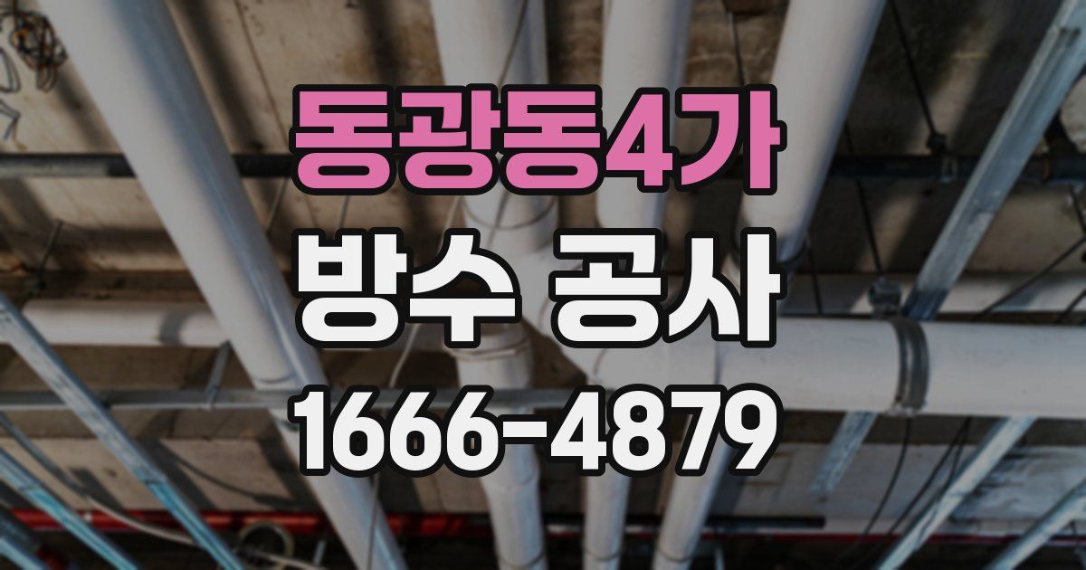 동광동4가 방수 공사