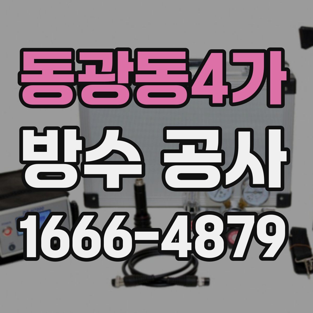 동광동4가 방수 공사