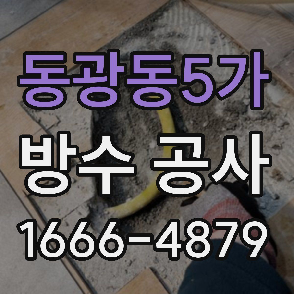 동광동5가 방수 공사