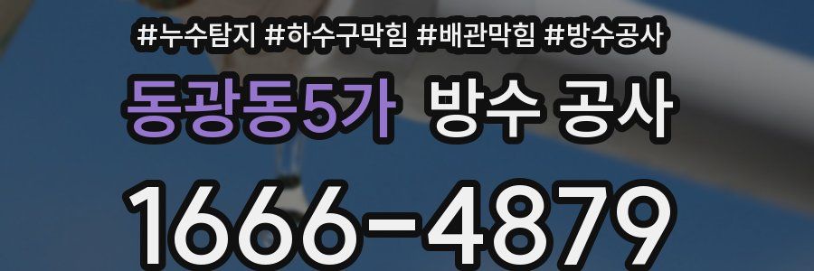 동광동5가 방수 공사