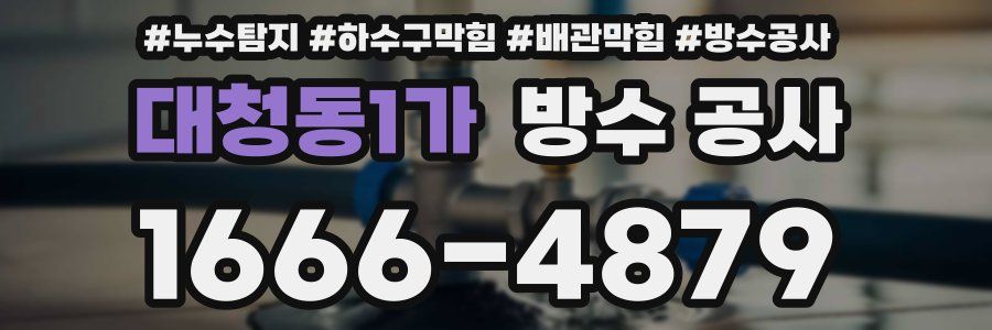 대청동1가 방수 공사