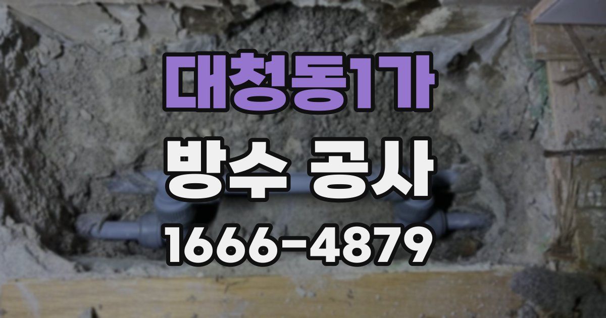 대청동1가 방수 공사