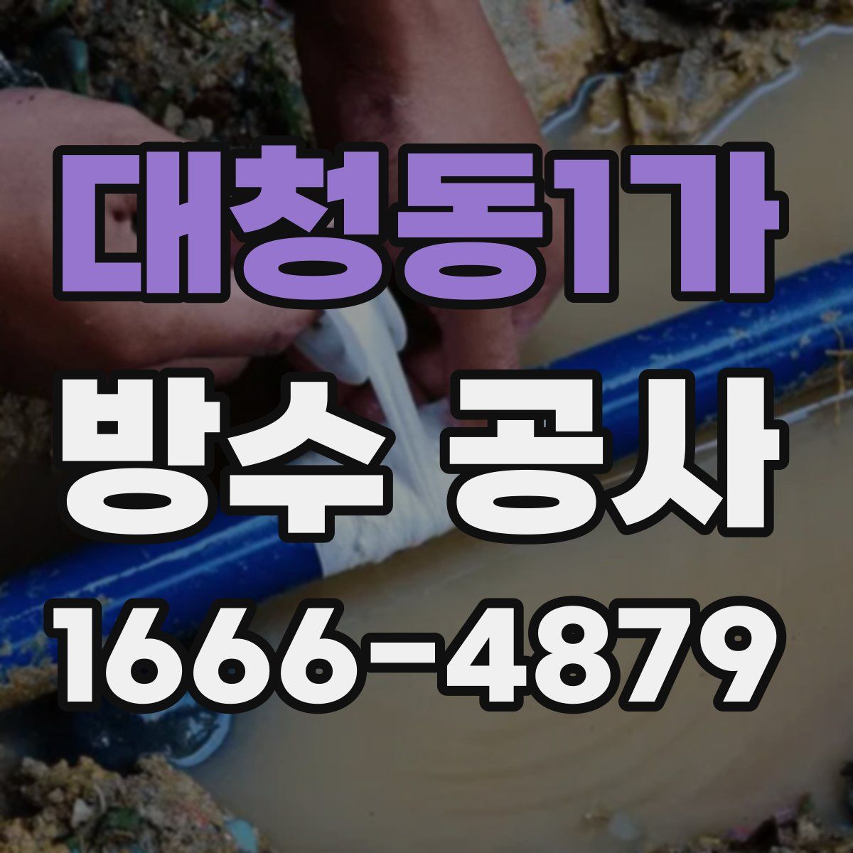 대청동1가 방수 공사