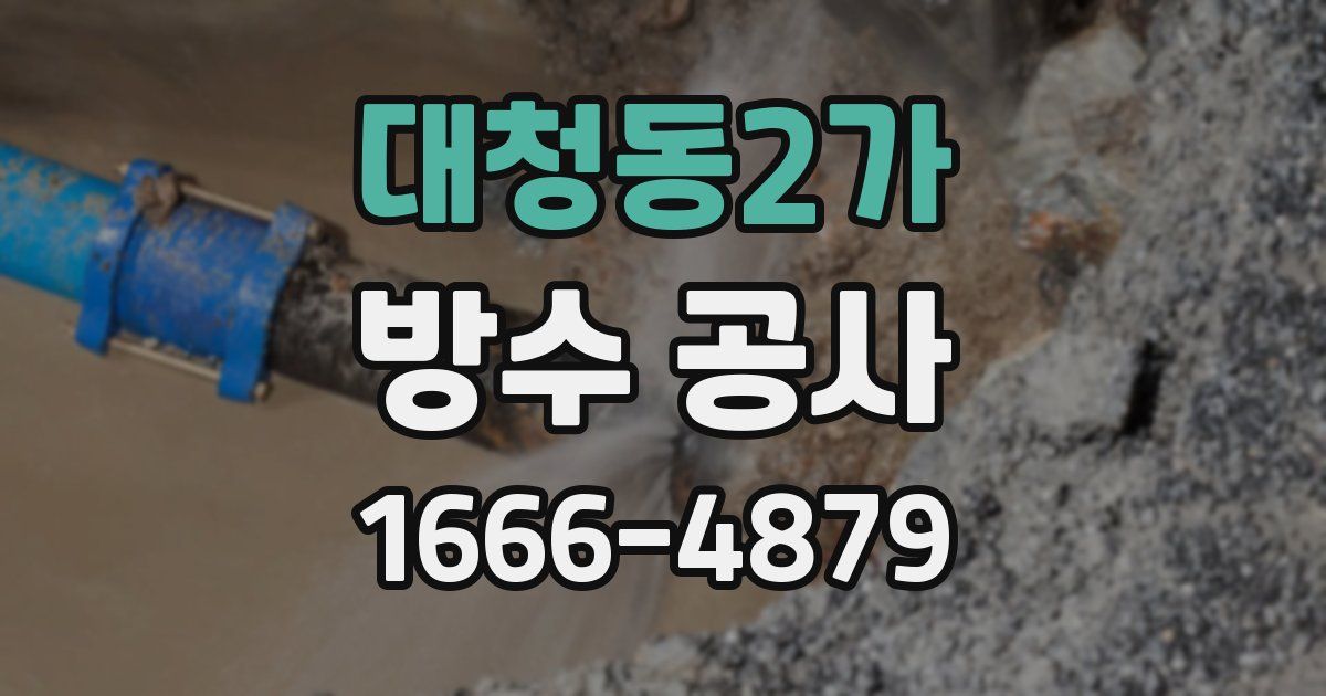 대청동2가 방수 공사