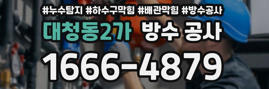 대청동2가 방수 공사