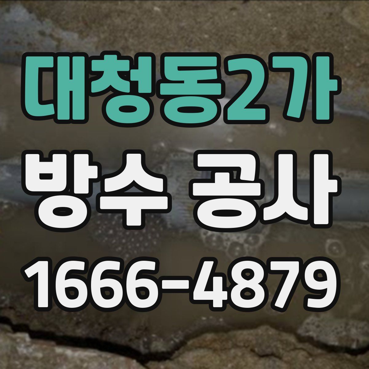 대청동2가 방수 공사