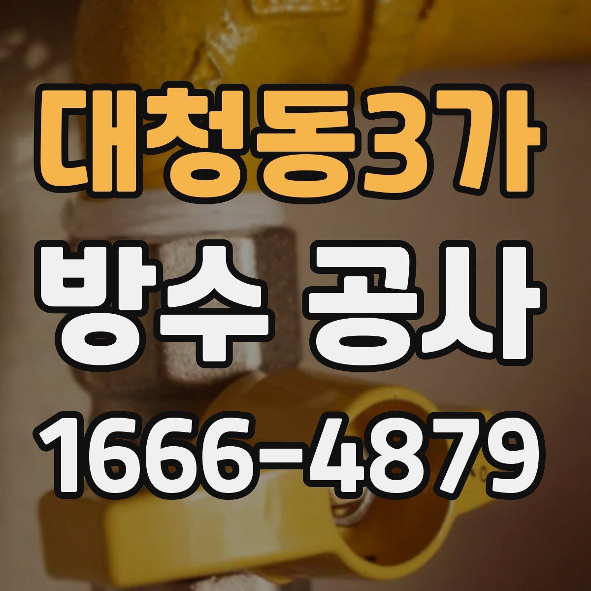 대청동3가 방수 공사