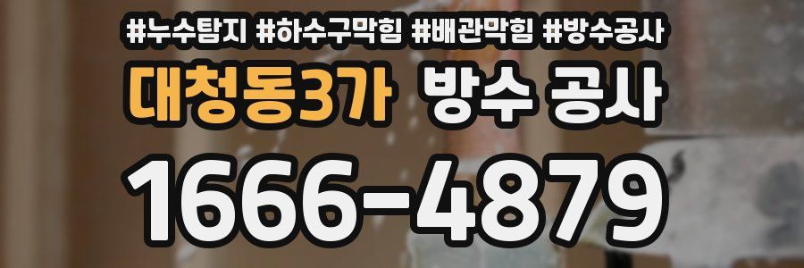 대청동3가 방수 공사