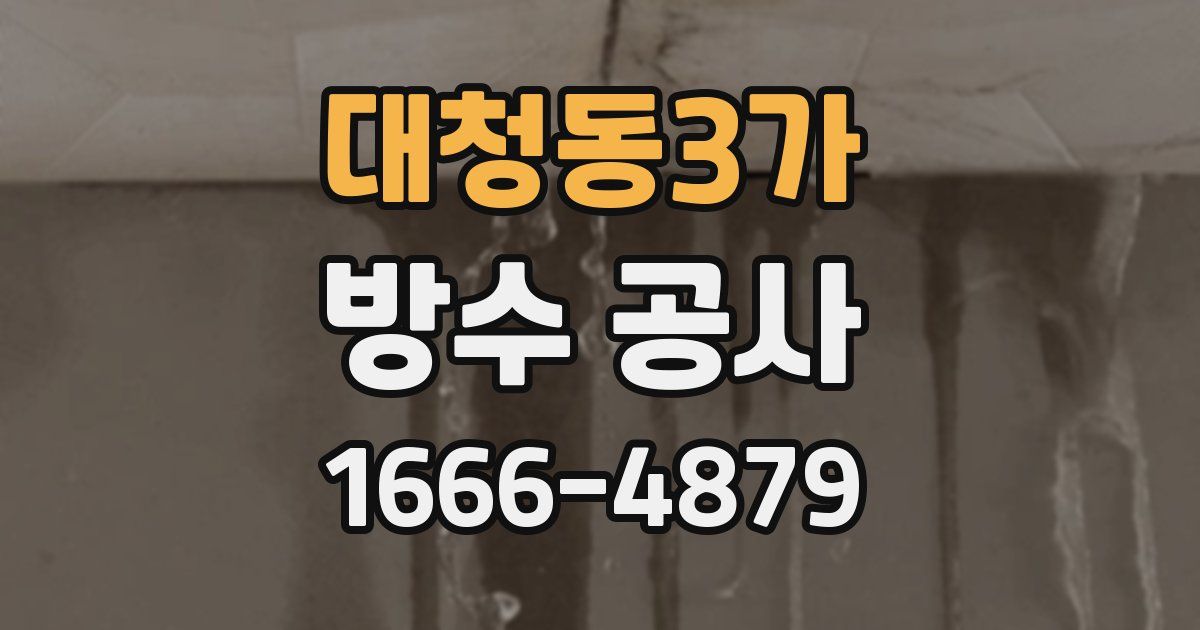 대청동3가 방수 공사