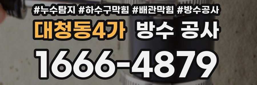 대청동4가 방수 공사