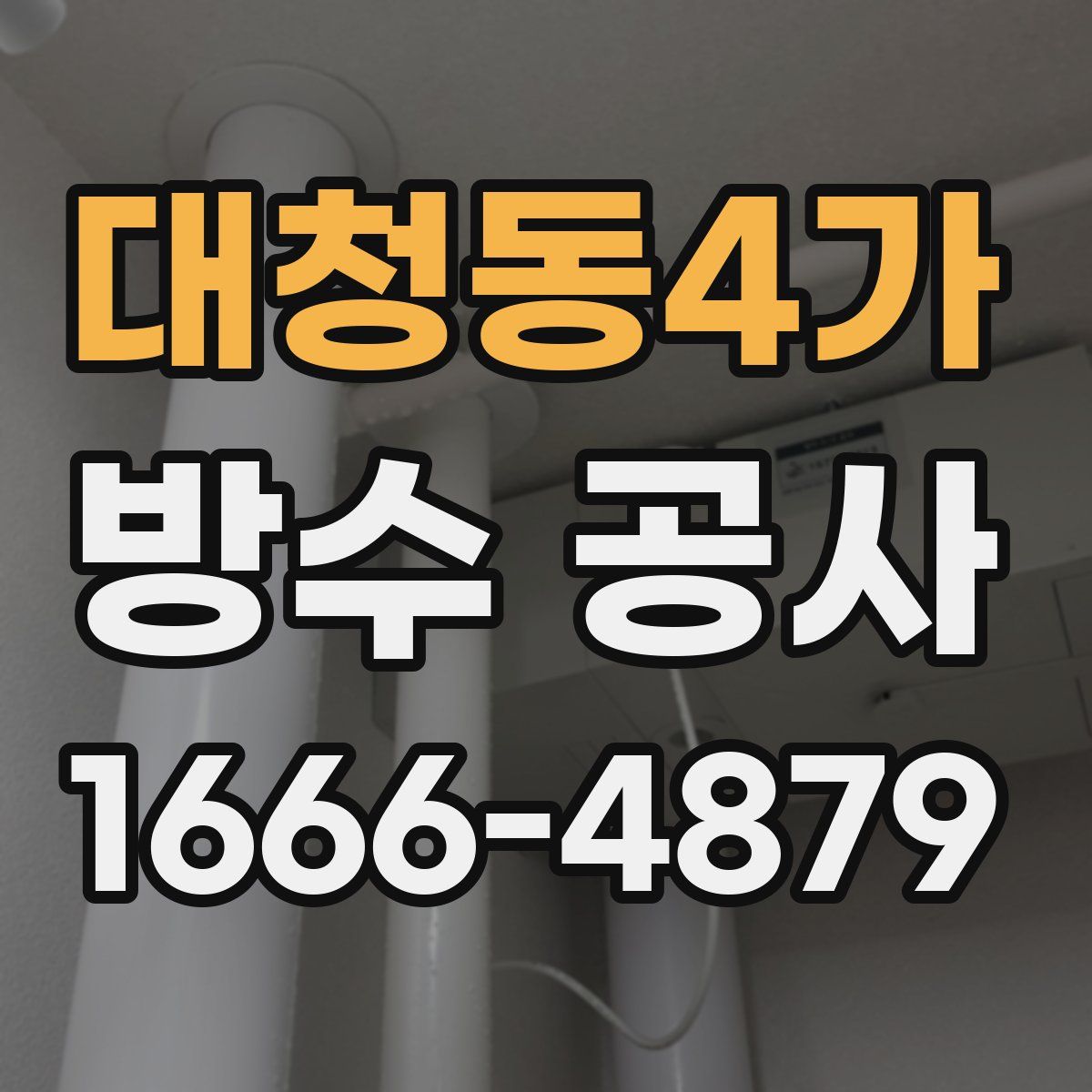 대청동4가 방수 공사