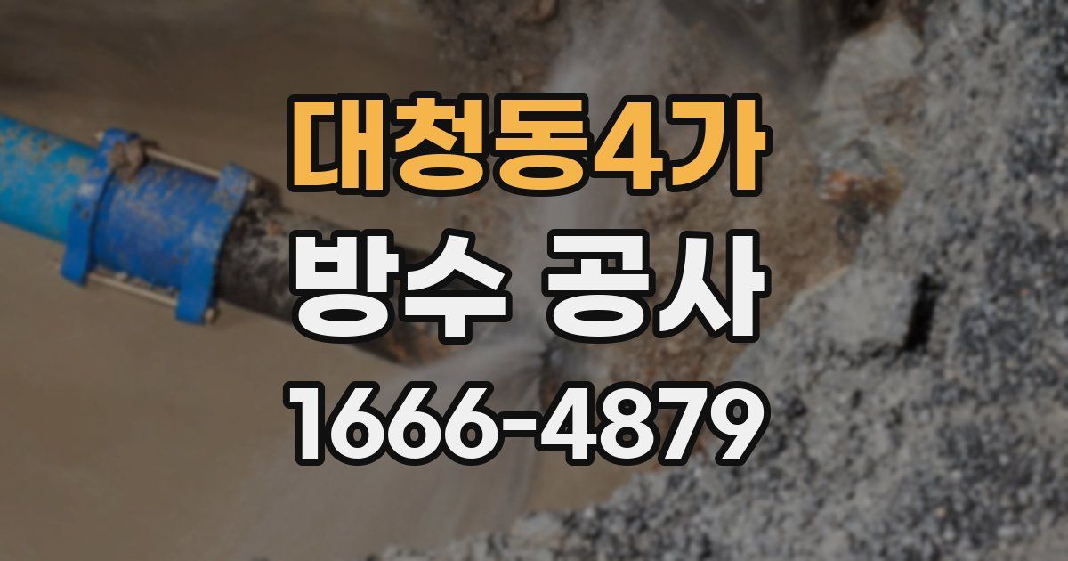 대청동4가 방수 공사