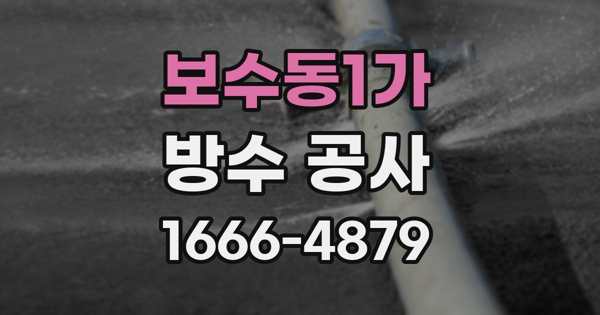 보수동1가 방수 공사