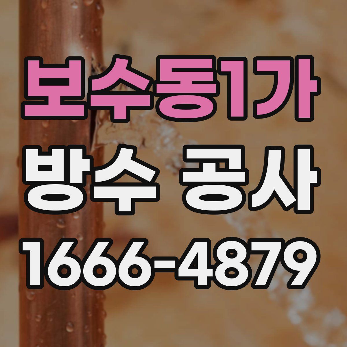 보수동1가 방수 공사