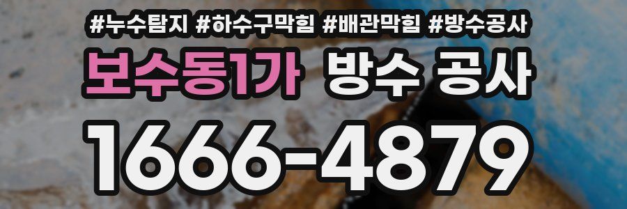 보수동1가 방수 공사