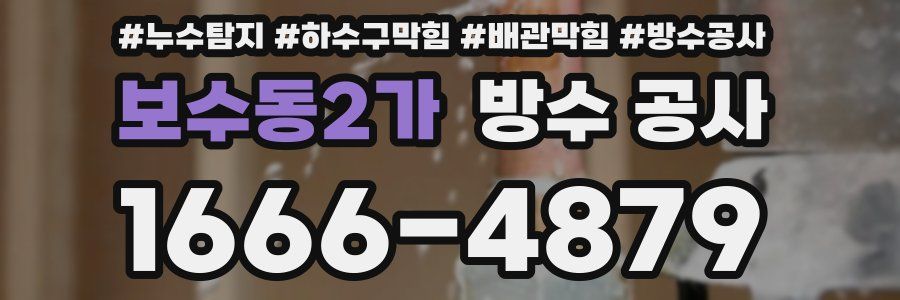보수동2가 방수 공사
