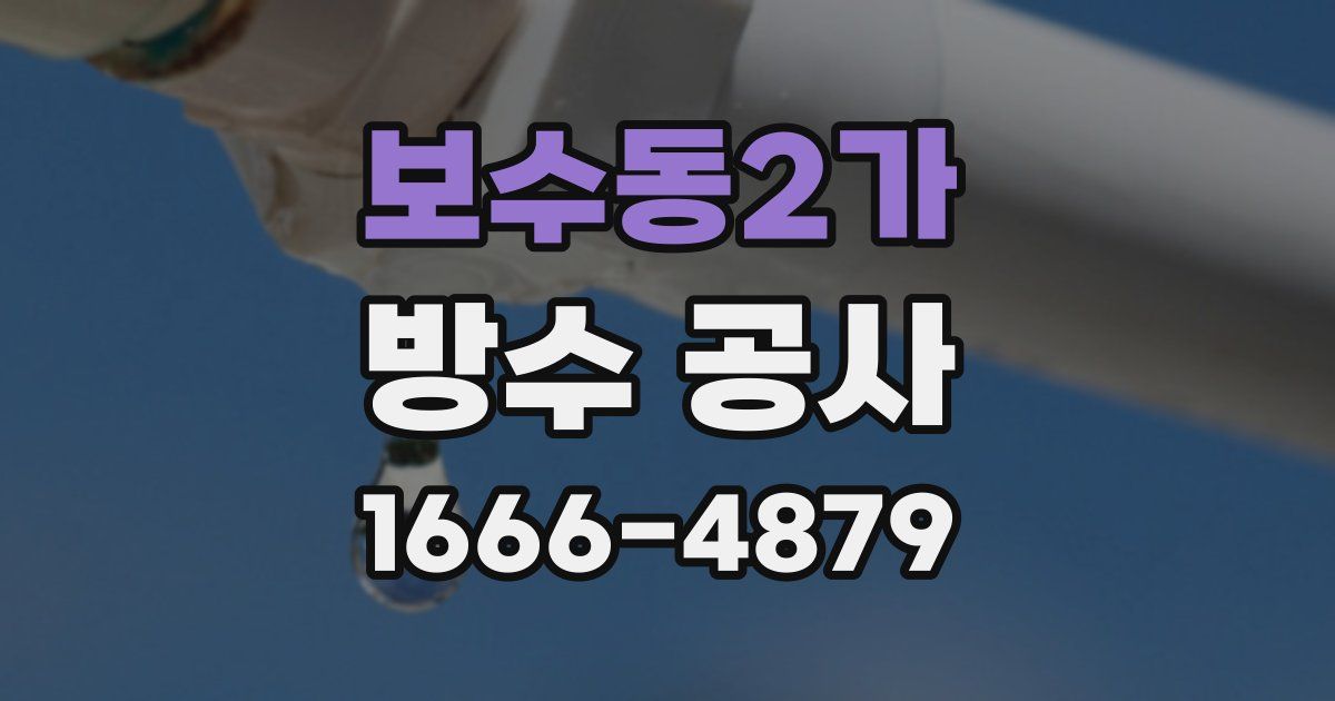 보수동2가 방수 공사